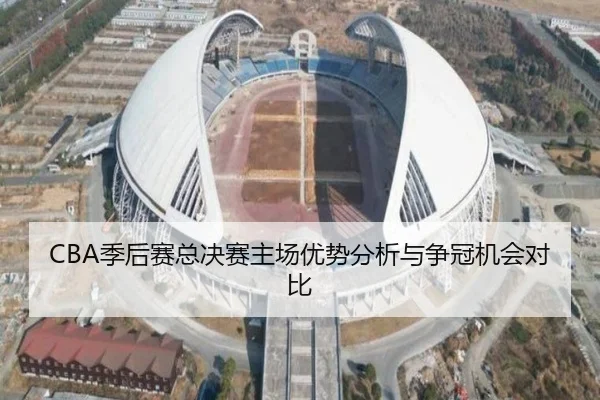 CBA季后赛总决赛主场优势分析与争冠机会对比